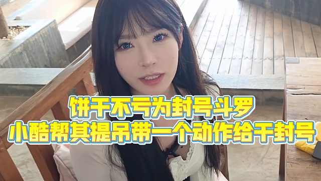 【小小小酷哥】饼干不亏为封号斗罗,小酷帮其提吊带一个动作给干封号