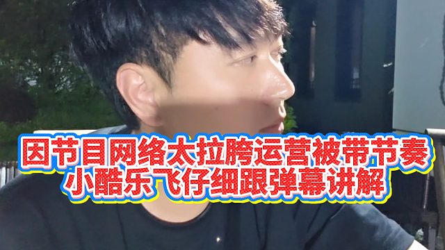 【小小小酷哥】因节目网络太拉胯运营被带节奏，小酷乐飞仔细跟弹幕讲解