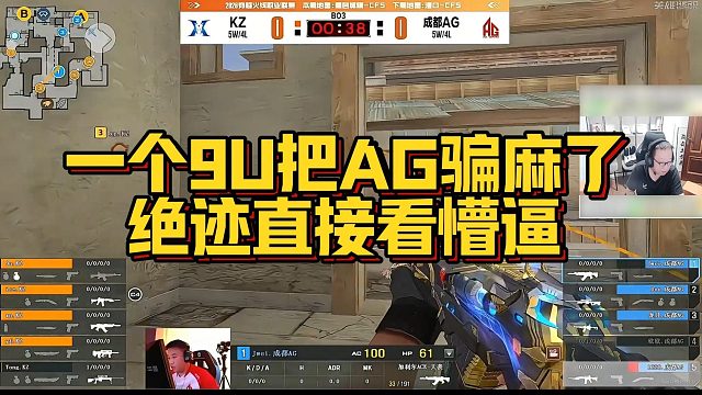 【AG绝迹】一个9U把AG骗麻了，绝迹直接看懵逼