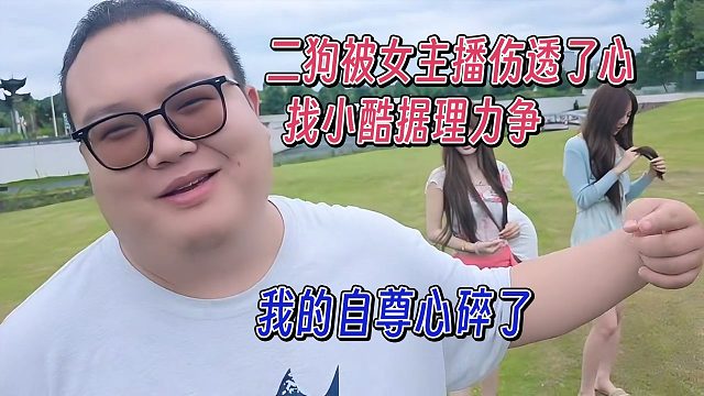 二狗被女主播嫌弃，找小酷据理力争，我的心都碎了