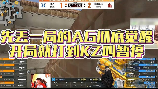 【AG绝迹】先丢一局的AG彻底觉醒，开局就打到KZ叫暂停