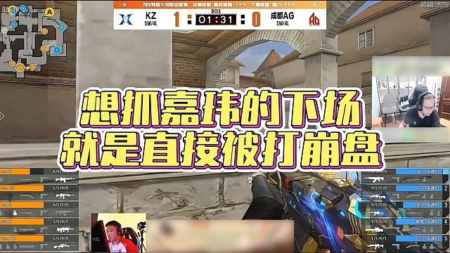 【AG绝迹】想抓嘉玮的下场，就是直接被打崩盘