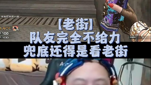 【老街】队友完全不给力，兜底还得是看老街