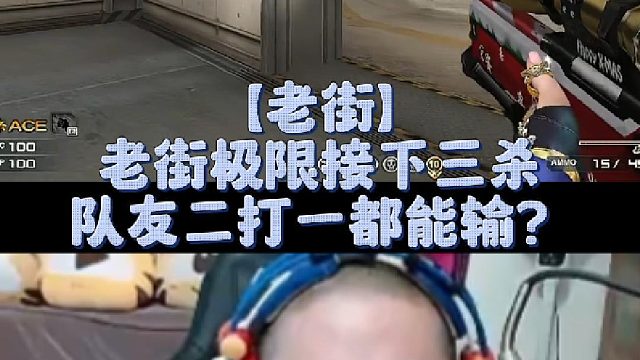 【老街】老街极限接下三杀，队友二打一都能输？
