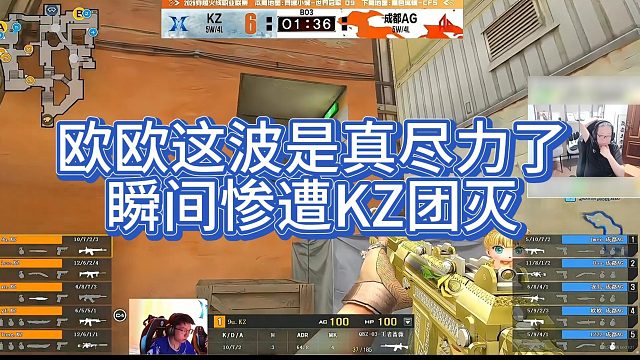 【AG绝迹】欧欧这波是真尽力了，瞬间惨遭KZ团灭