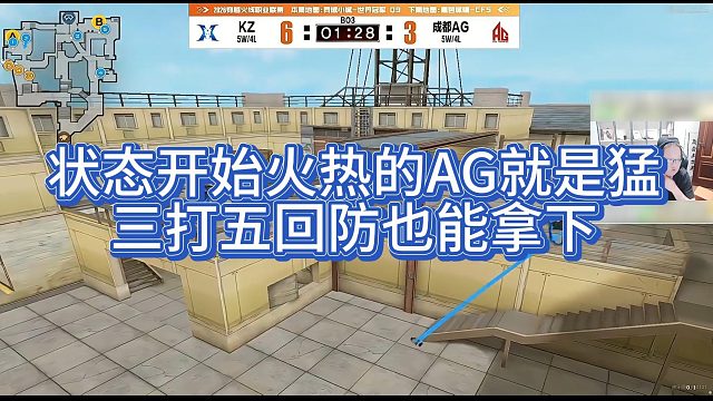 【AG绝迹】状态开始火热的AG就是猛，三打五回防也能拿下