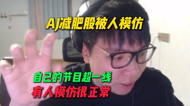 弹幕说有人模仿AJ的减肥股节目，AJ直言自己的节目超一线，有人模仿很正常