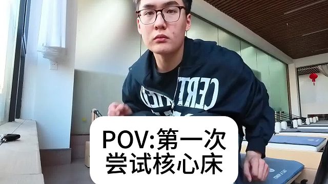 上了核心床才…