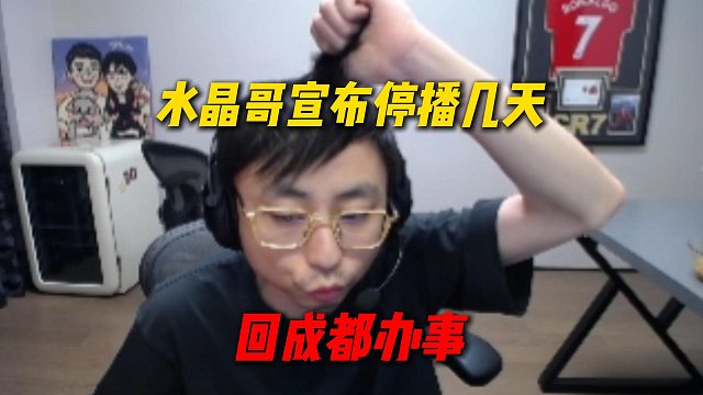 水晶哥宣布停播几天，回成都办事，不知是否能在成都看到四犬户外