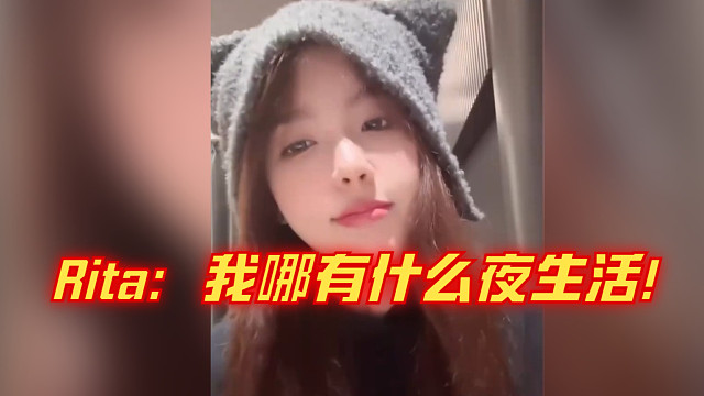 Rita：我哪有什么夜生活！