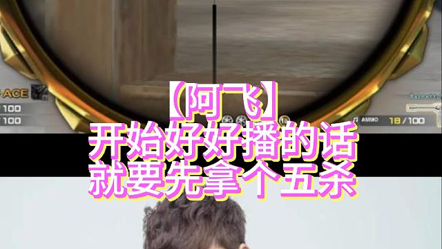 【阿飞】开始好好播的话就要先拿个五杀