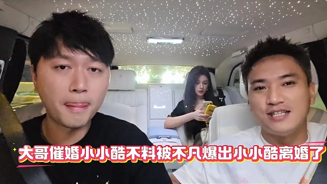 大哥催婚小小酷，不料被不凡爆出小小酷离婚了