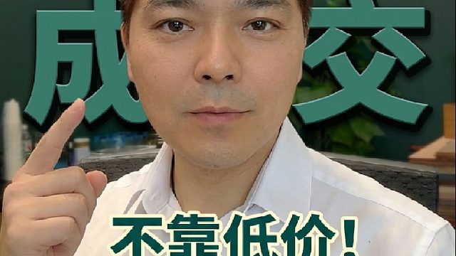 价值成交不靠低价