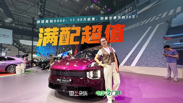 20万内就能买四驱空悬中大型SUV？探馆昊铂S600