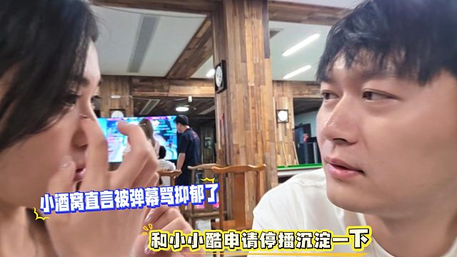 小酒窝直言被弹幕骂抑郁了，和小小酷申请停播沉淀一下