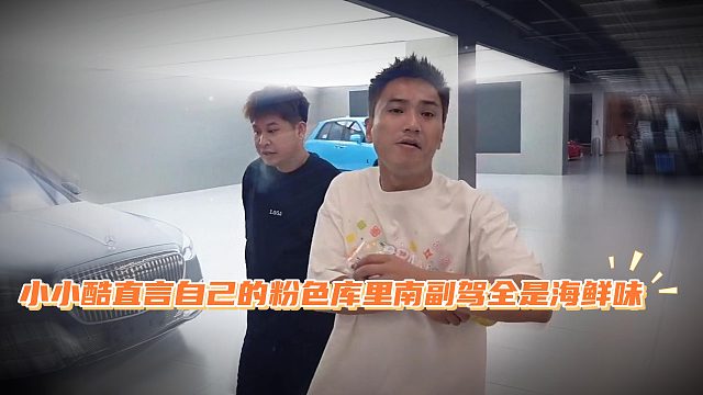 小小酷的粉色库里南带妹无数，直言副驾座椅都有海鲜味