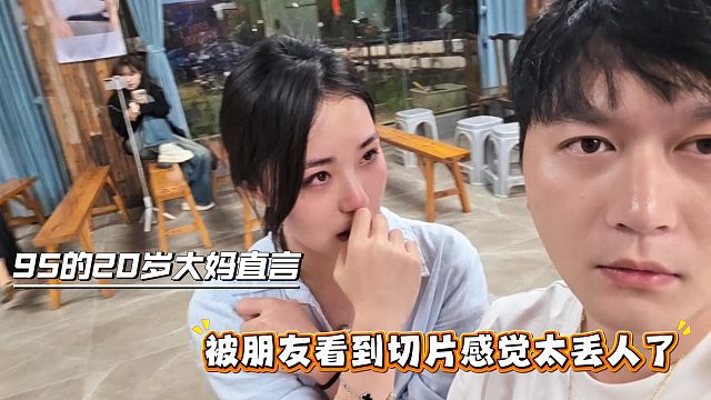 95的20岁大妈直言，被朋友看到切片感觉太丢人了