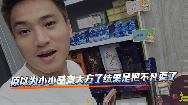 原以为小小酷变大方了，结果是把不凡耍了