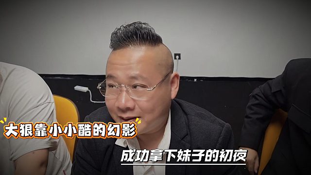 大狠靠小小酷的幻影，成功拿下妹子的
