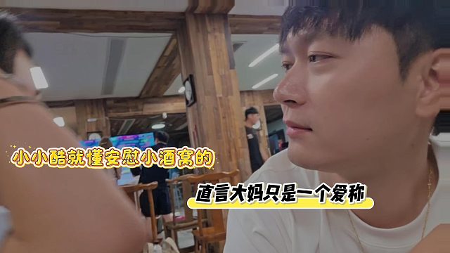 小小酷就懂安慰小酒窝的，直言大妈只是一个爱称
