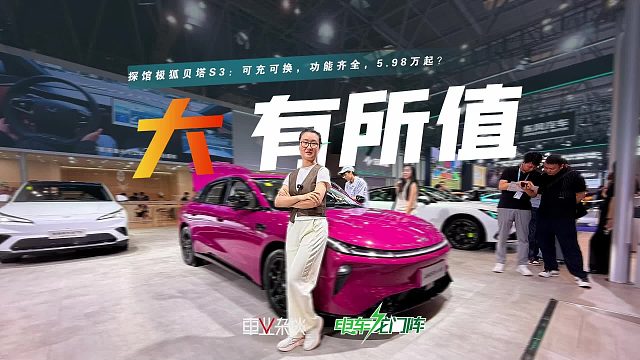 预算6-10万买中型纯电轿车！探馆极狐贝塔S3，可充可换，怎么选？