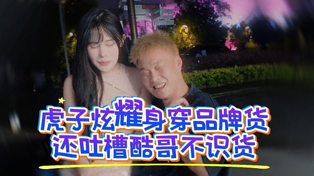 虎子炫耀身穿品牌货，还吐槽酷哥不识货