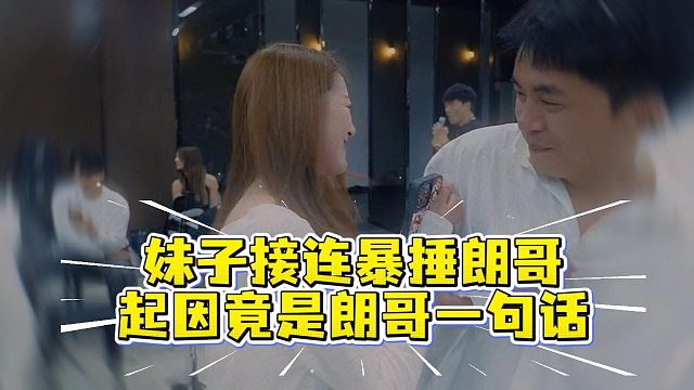 妹子接连暴捶朗哥，起因竟是朗哥一句话