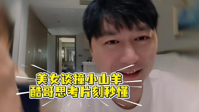 美女谈撞小山羊，酷哥思考片刻秒懂
