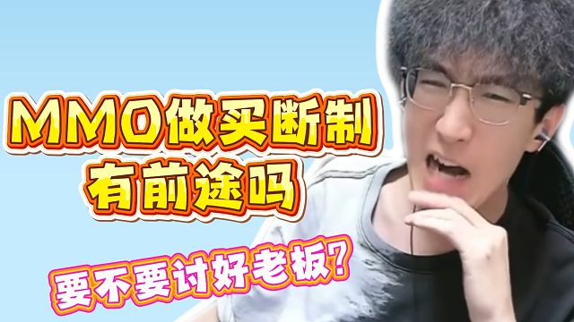 MMO做买断制有前途吗？要不要讨好老板？