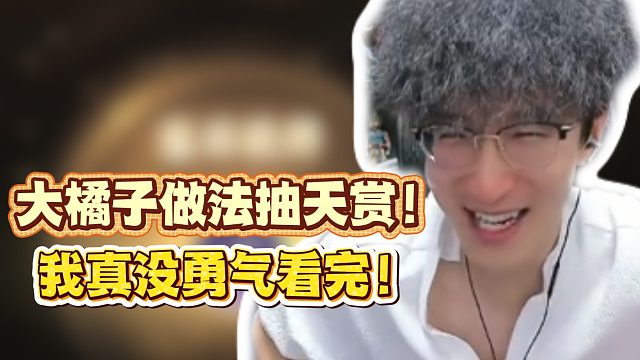 大橘子做法抽天赏！我真没勇气看完！