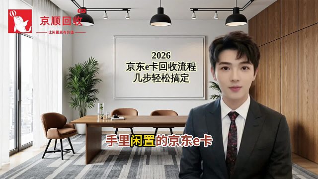 2026 京东e卡回收流程 几步轻松搞定