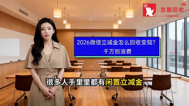 2026微信立减金怎么回收变现？ 千万别浪费
