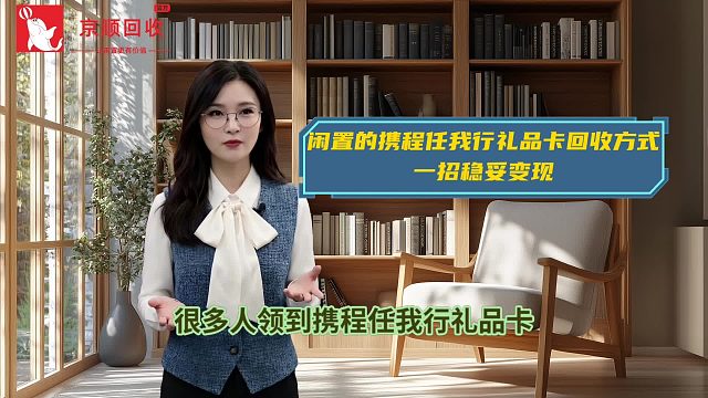 闲置的携程任我行礼品卡回收方式 一招稳妥变现