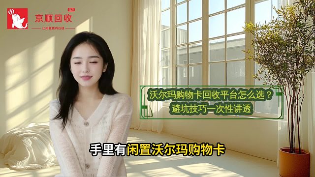沃尔玛购物卡回收平台怎么选？ 避坑技巧一次性讲透
