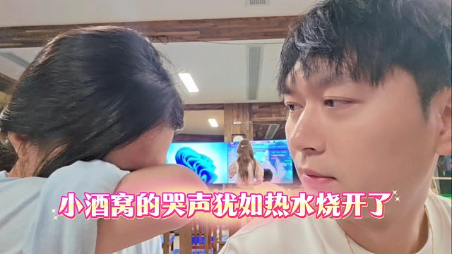 小酒窝的哭声犹如热水烧开了