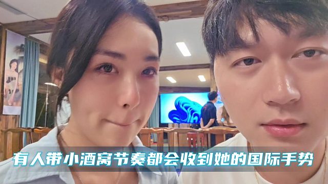 有人带小酒窝节奏都会收到她的国际手势