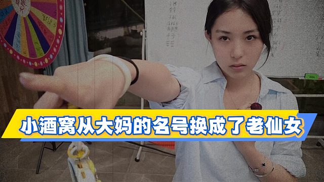 小酒窝从大妈的名号换成了老仙女