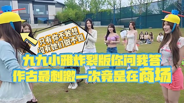 【小小小酷哥】九九小雅炸裂版你问我答，作古最刺激一次竟是在商场