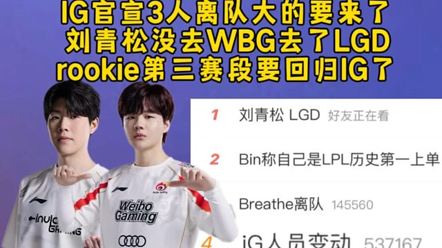 IG官宣3人离队大的要来了，刘青松没去WBG去了LGD，rookie第三赛段要回归IG了！