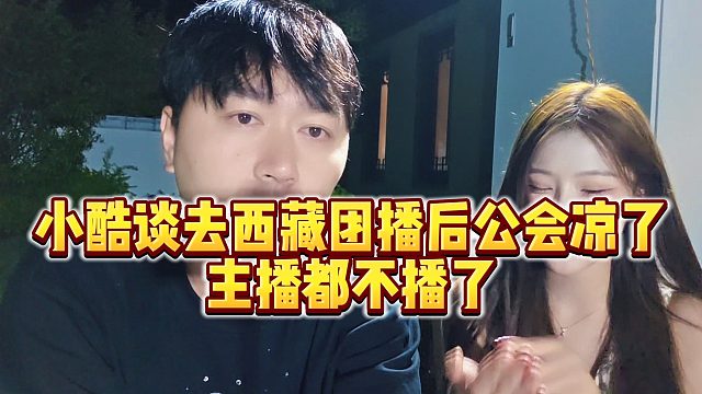 【小小小酷哥】小酷谈去西藏团播后公会凉了，主播都不播了