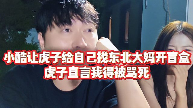 【小小小酷哥】小酷让虎子给自己找东北大妈开盲盒，虎子直言我得被骂死