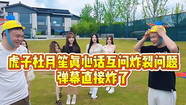 【小小小酷哥】虎子杜月笙真心话互问炸裂问题，弹幕直接炸了