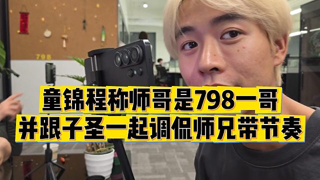 【童锦程】童锦程称师哥是798一哥，并跟子圣一起调侃师兄带节奏