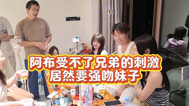 【集梦阿布】阿布受不了兄弟的刺激  居然要强吻妹子