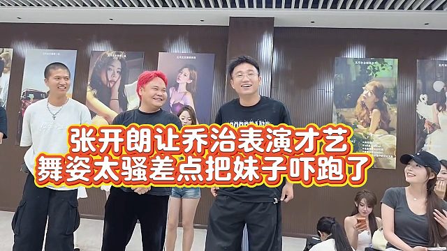 【集梦张开朗】张开朗让乔治表演才艺 舞姿太s差点把妹子吓跑了