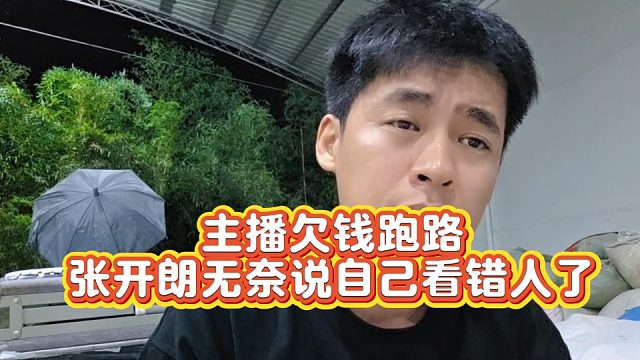 【集梦张开朗】主播欠钱跑路 张开朗无奈说自己看错人了