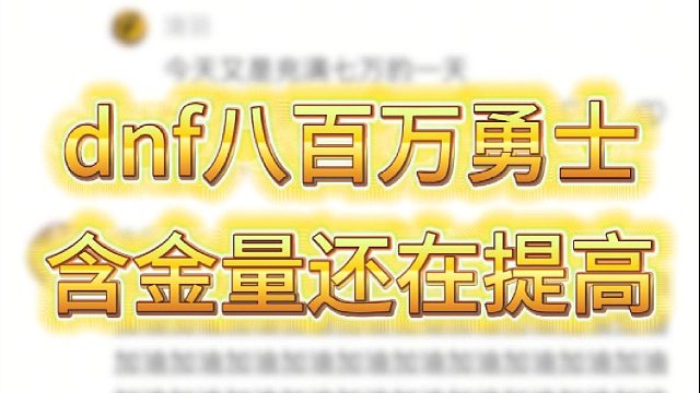 dnf八百万勇士含金量还在提高