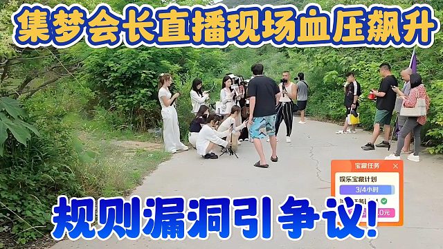 【集梦会长】直播现场血压飙升 规则漏洞引争议！