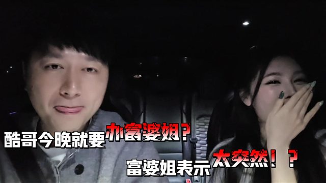 小小酷立刻就开车带富婆姐去做古！？