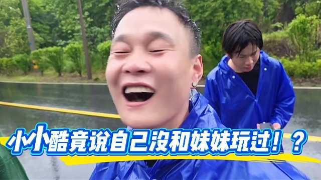 小小酷竟说自己没和妹妹玩过！？